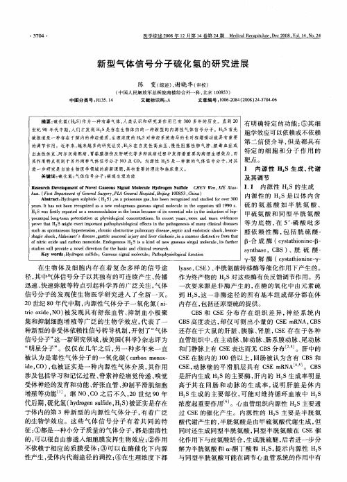 新型气体信号分子硫化氢的研究进展