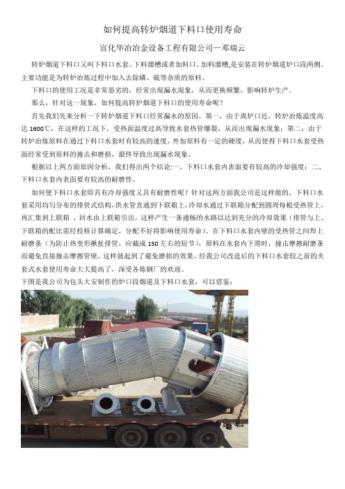 如何提高转炉烟道下料口使用寿命