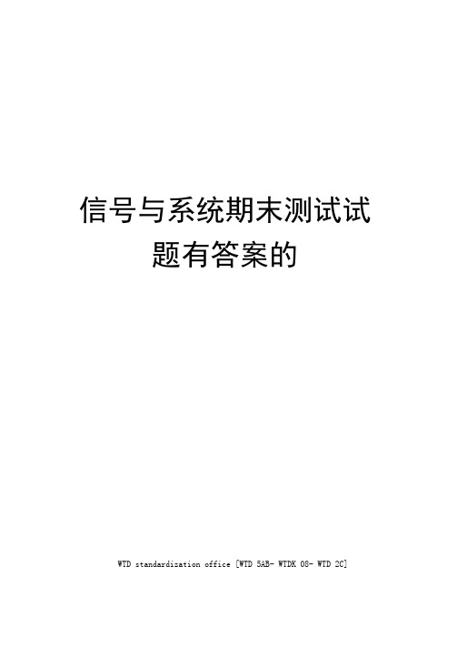 信号与系统期末考试试题有答案的
