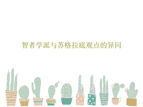 智者学派与苏格拉底观点的异同32页文档