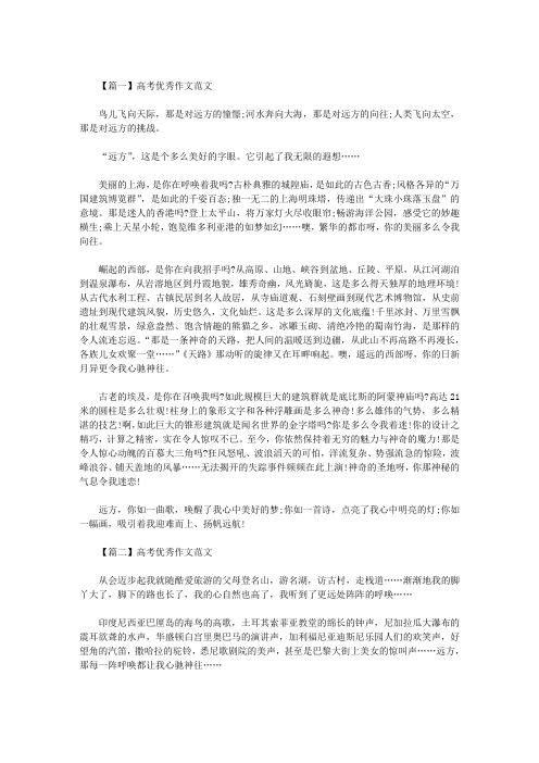 最新高考优秀作文范文：在远方