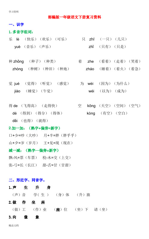 最新部编一级下册复习资料(字词句运用全练习)资料