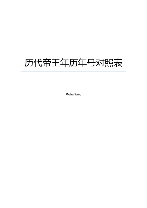 历代帝王年号公元纪年对照表