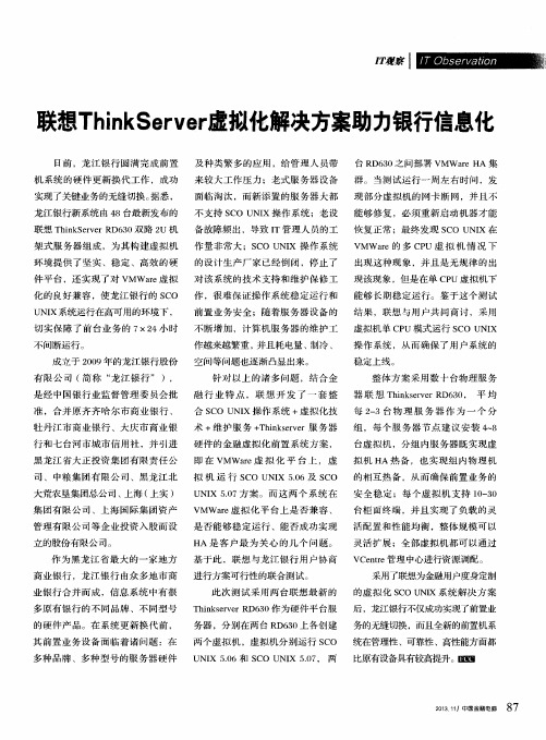 联想TMnkServer虚拟化解决方案助力银行信息化