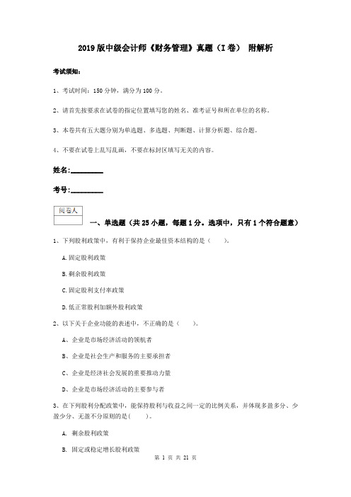 2019版中级会计师《财务管理》真题(I卷) 附解析