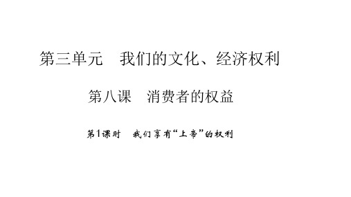 八年级政治下册 3.8.1 我们享有“上帝”的权利课件 新人教版