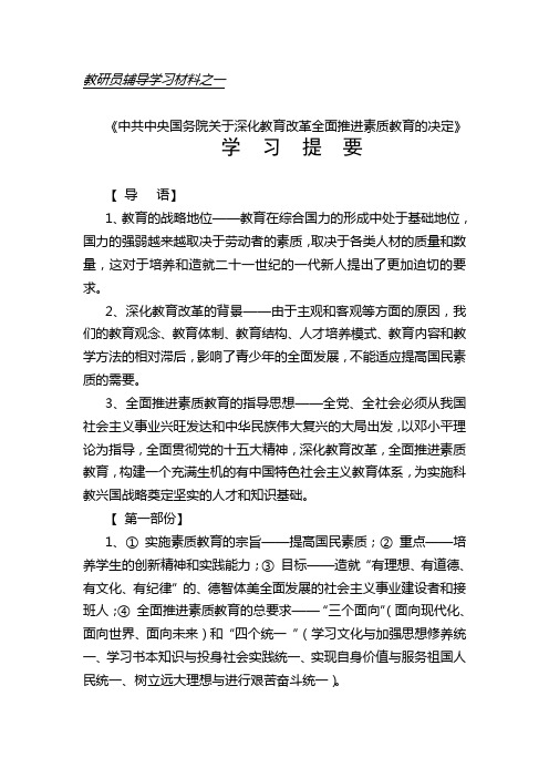 《中共中央国务院关于深化教育改革全面推进素质教育的决定》学习提要