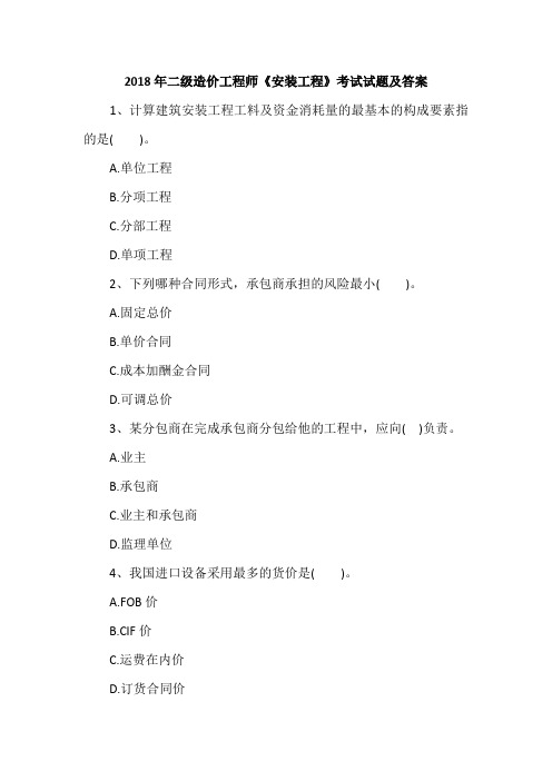 2018年二级造价工程师《安装工程》考试试题及答案