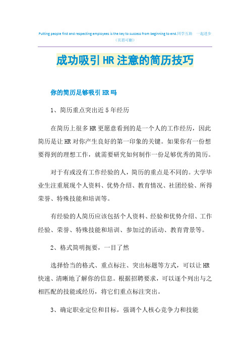 成功吸引HR注意的简历技巧