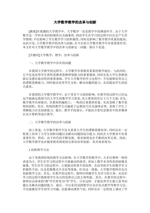 大学数学教学的改革与创新