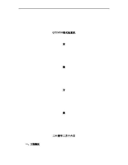 QTZ4510塔式起重机安装方案1