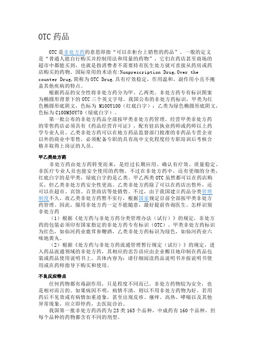OTC药品