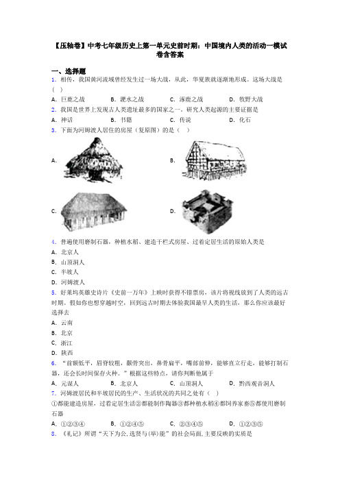【压轴卷】中考七年级历史上第一单元史前时期：中国境内人类的活动一模试卷含答案