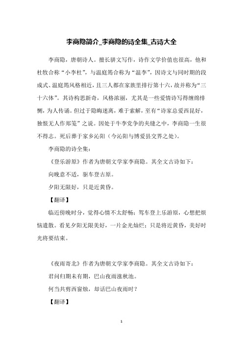 李商隐简介_李商隐的诗全集_古诗大全