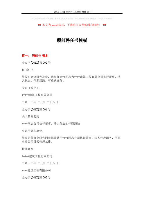 【精品文档】顾问聘任书模板word版本 (3页)