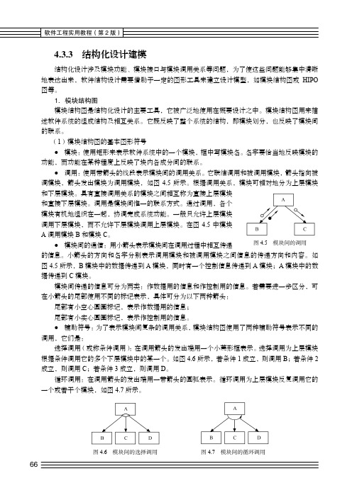 结构化设计建模_软件工程实用教程 (第2版)_[共3页]