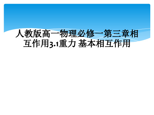 人教版高一物理必修一第三章相互作用3.1重力 基本相互作用