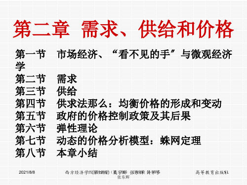 《西方经济学》(第四版) 2