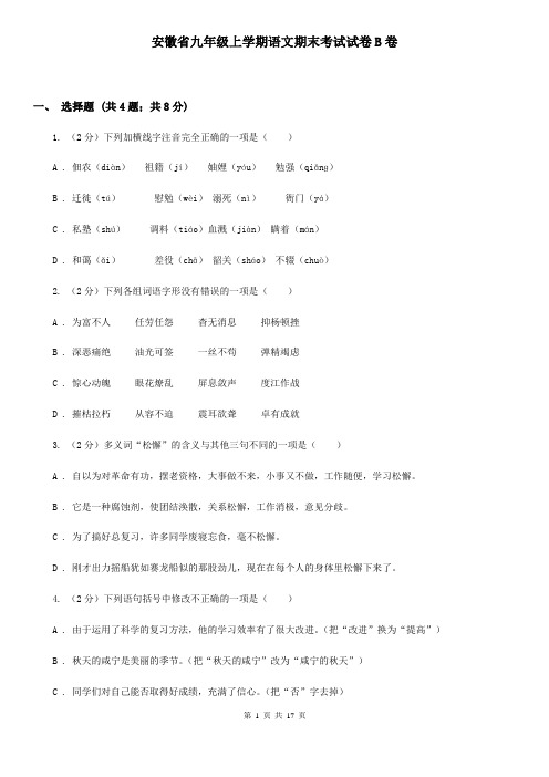 安徽省九年级上学期语文期末考试试卷B卷
