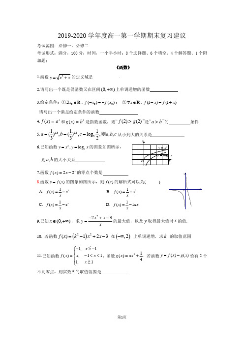 2019-2020高一第一学期期末数学复习
