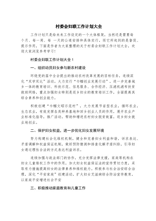 村委会妇联工作计划大全