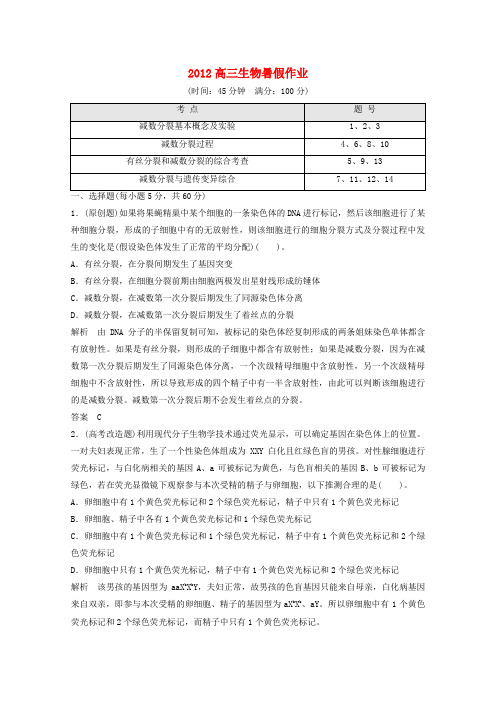 高三生物暑假作业213