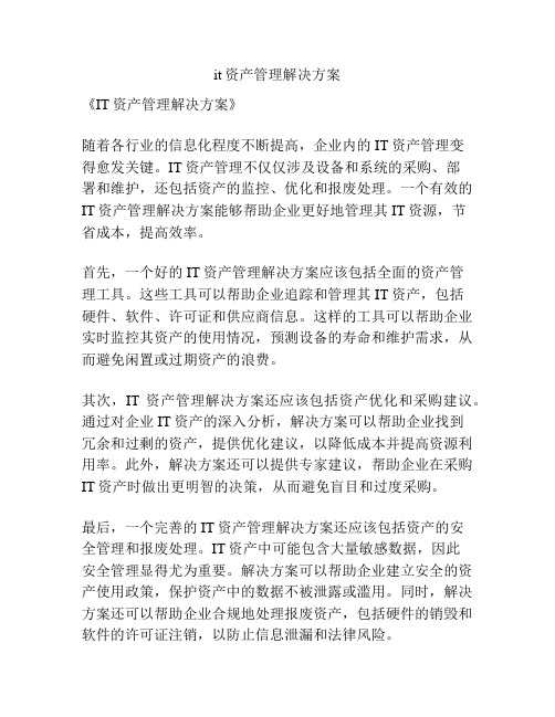 it资产管理解决方案