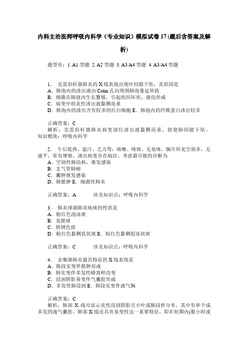 内科主治医师呼吸内科学(专业知识)模拟试卷17(题后含答案及解析)