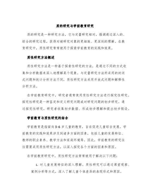 质的研究与学前教育研究