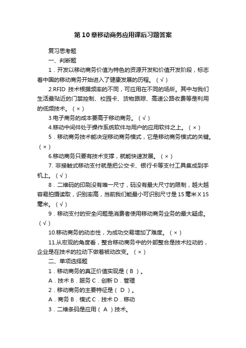 第10章移动商务应用课后习题答案