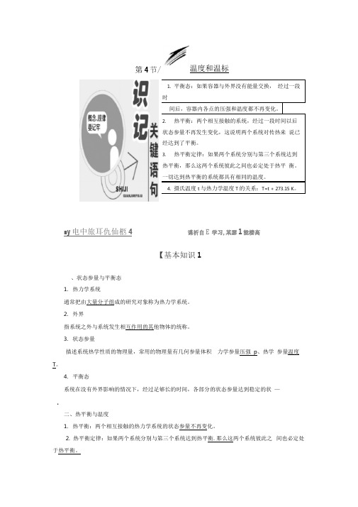 2020届人教版高中物理选修3-3教学案：第七章第4节温度和温标含答案