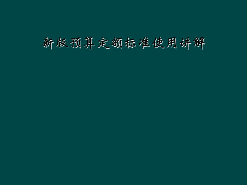 新版预算定额标准使用讲解