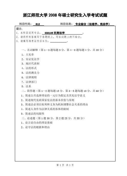 浙江师范大学专业综合考研真题试题2008—2012年