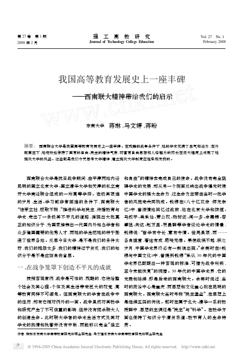 我国高等教育发展史上一座丰碑_西南联大精神带给我们的启示