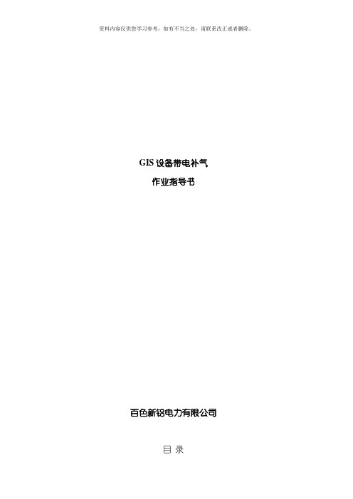 GIS设备带电补气作业指导书QXL样本