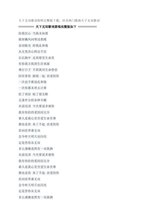 天下无双歌词原唱完整版下载,陈奕迅抖音热门歌曲