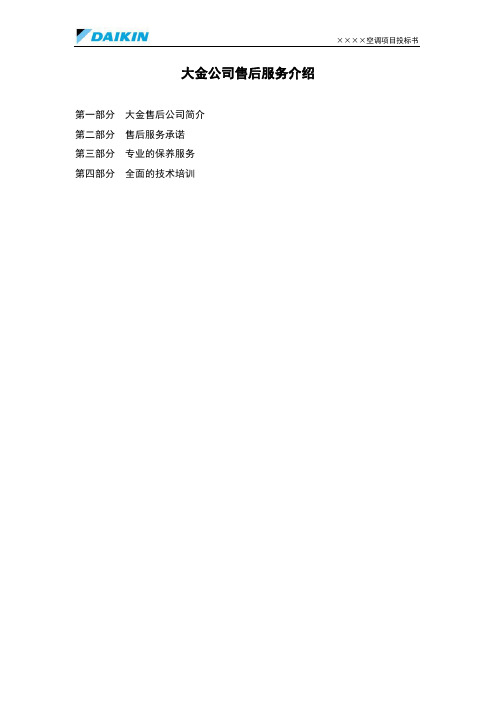 大金公司售后服务介绍