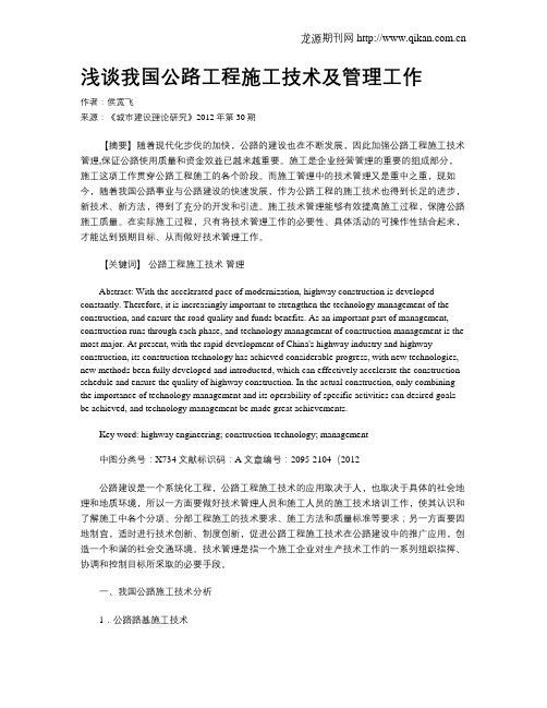 浅谈我国公路工程施工技术及管理工作