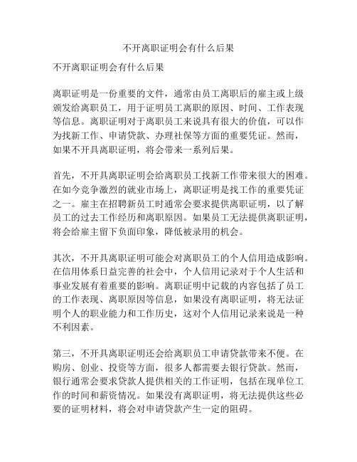 不开离职证明会有什么后果