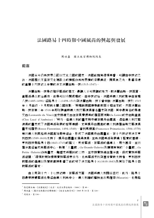 台北故宫博物院馆藏法国路易十四时期中国风尚的兴起与发展