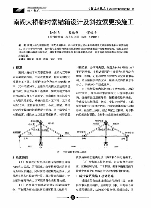南阁大桥临时索锚箱设计及斜拉索更换施工