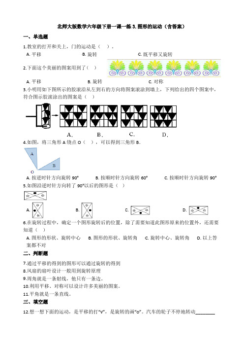 新北师大版数学六年级下册一课一练3.图形的运动(含答案)