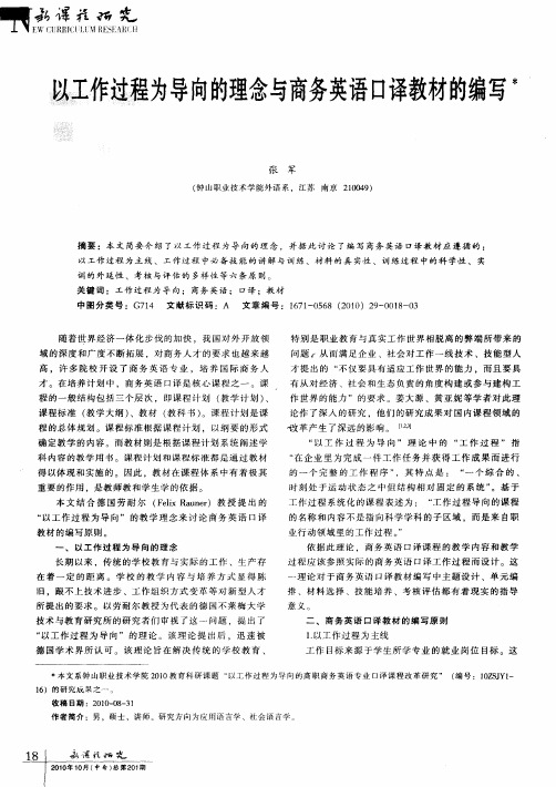 以工作过程为导向的理念与商务英语口译教材的编写