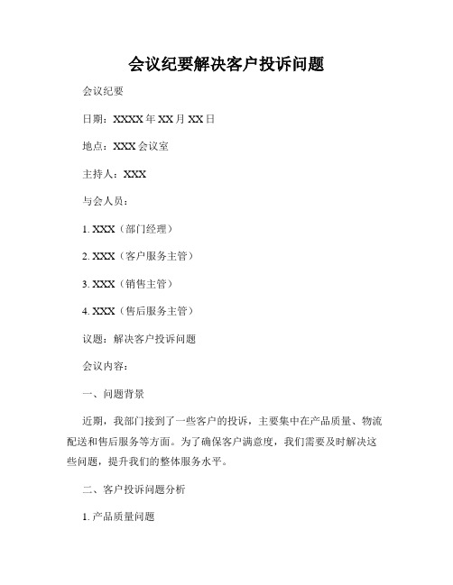 会议纪要解决客户投诉问题