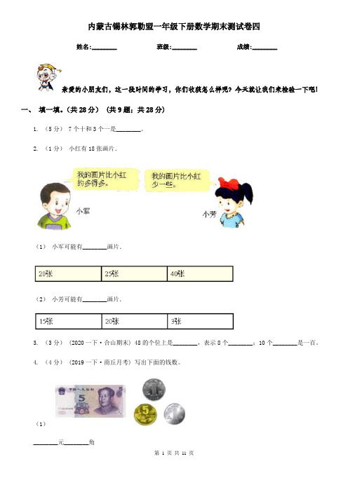 内蒙古锡林郭勒盟一年级下册数学期末测试卷四