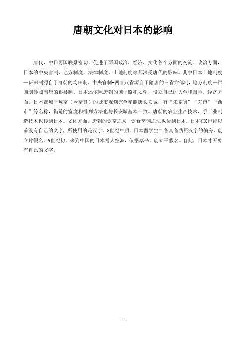 初中历史人教统编版史学纵横〖唐朝文化对日本的影响〗