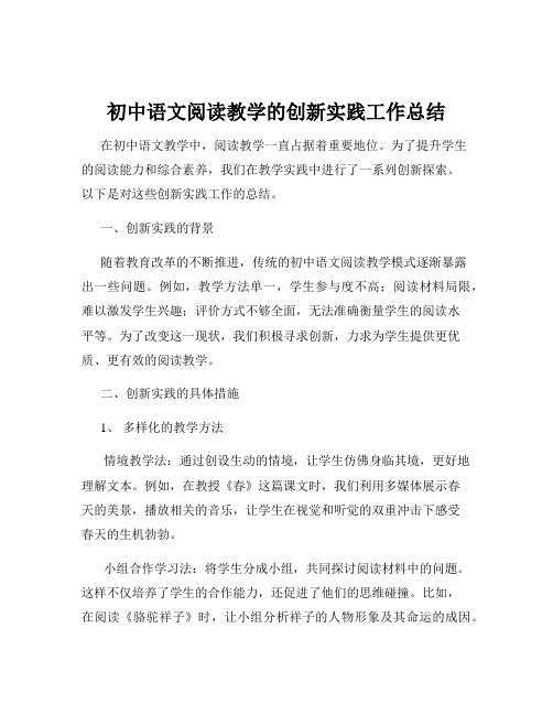 初中语文阅读教学的创新实践工作总结