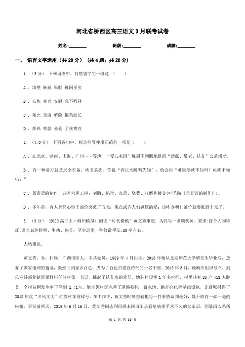 河北省桥西区高三语文3月联考试卷