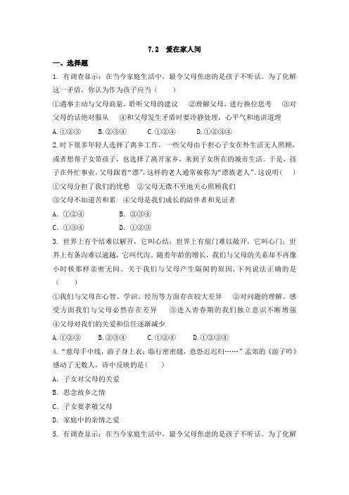 人教版道德与法治七年级上册 7.2 爱在家人间 课时训练