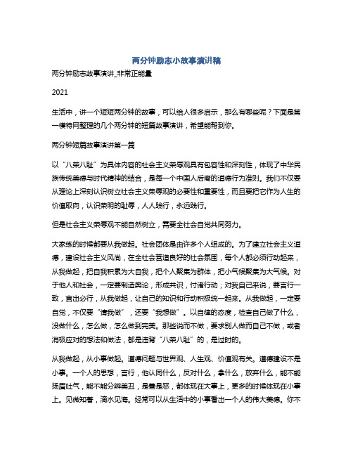 两分钟励志小故事演讲稿